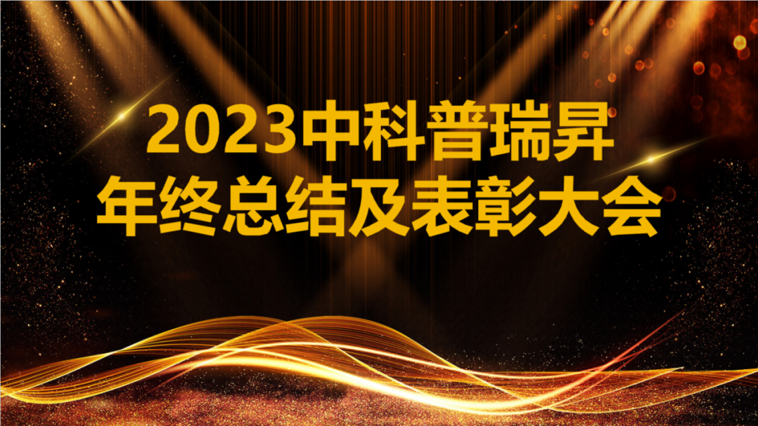 2023中科普瑞昇年終總結(jié)及表彰大會(huì)召開！